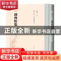 正版 郭曾炘集 谢海林点校 人民文学出版社 9787020147472 书籍