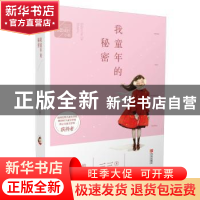 正版 我童年的秘密 三三著 青岛出版社 9787555244516 书籍