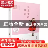 正版 我童年的秘密 三三著 青岛出版社 9787555244516 书籍