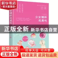 正版 少女情怀总是吃 梁小兔 青岛出版社 9787555244943 书籍