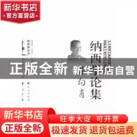 正版 林向肖纳西学论集 林向肖著 民族出版社 9787105127924 书籍