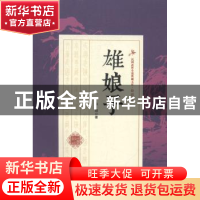 正版 雄娘子 白羽著 中国文史出版社 9787503483820 书籍