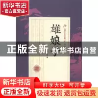 正版 雄娘子 白羽著 中国文史出版社 9787503483820 书籍