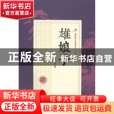 正版 雄娘子 白羽著 中国文史出版社 9787503483820 书籍