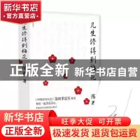 正版 几生修得到梅花 陈更 东方出版社 9787520708081 书籍