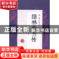 正版 绿林豪杰传 白羽著 中国文史出版社 9787503483660 书籍