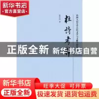正版 杜诗考释 曾祥波著 上海古籍出版社 9787532582754 书籍