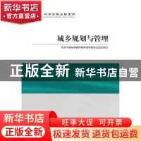 正版 城乡规划与管理 仇保兴主编 人民出版社 9787010095790 书籍