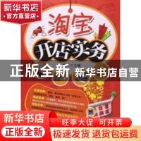 正版 淘宝开店实务 李平 机械工业出版社 9787111510840 书籍