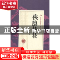 正版 侠隐传技 白羽著 中国文史出版社 9787503483806 书籍