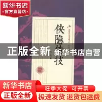 正版 侠隐传技 白羽著 中国文史出版社 9787503483806 书籍