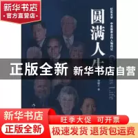 正版 圆满人生 谭曙方著 作家出版社 9787506369923 书籍