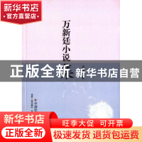 正版 万新廷小说集 万新廷著 中国社会出版社 9787508749747 书籍