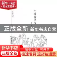 正版 年谱图录选 安然编 中国画报出版社 9787514613865 书籍