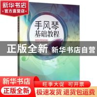 正版 手风琴基础教程 丁琦 安徽文艺出版社 9787539665207 书籍