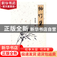 正版 楠竹集 屠珺楠著 北京燕山出版社 9787540241919 书籍