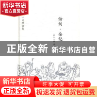 正版 诗词·杂记 弘一大师著 中国画报出版社 9787514613841 书籍