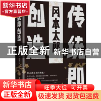 正版 传统即创造 (日)冈本太郎著 新星出版社 9787513331333 书籍