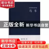正版 马车 陈世旭 文化发展出版社 9787514215540 书籍