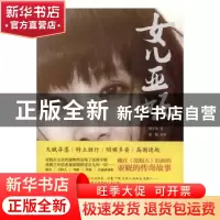 正版 女儿亚妮 何守先著 新星出版社 9787513323871 书籍