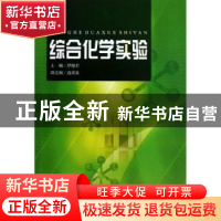 正版 综合化学实验 罗娅君主编 科学出版社 9787030381774 书籍