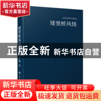 正版 矮板凳风情 林斤澜 文化发展出版社 9787514215533 书籍