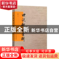 正版 世说新语索解 龚斌 华东师范大学出版社 9787567556102 书籍