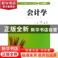 正版 会计学 钱逢胜主编 上海财经大学出版社 9787564216825 书籍