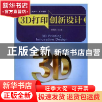 正版 3D打印创新设计 胡福文 中国发展出版社 9787517704768 书籍