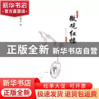 正版 微观红楼 寇秀兰 中国人民大学出版社 9787300115719 书籍