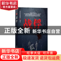 正版 战俘 兀方 太白文艺出版社 9787551308052 书籍