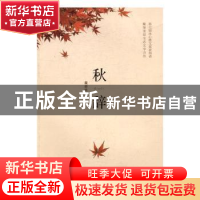 正版 秋辞 戴荣里著 红旗出版社 9787505139435 书籍