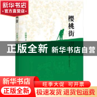 正版 樱桃街 汪淑萍 中国文联出版社 9787519021641 书籍