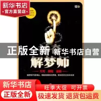 正版 神奇解梦师 镭著 新星出版社 9787513303521 书籍