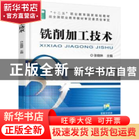 正版 铣削加工技术 张晓琳 机械工业出版社 9787111510611 书籍