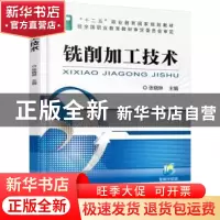 正版 铣削加工技术 张晓琳 机械工业出版社 9787111510611 书籍