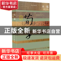 正版 天道:荀子传 刘志轩著 作家出版社 9787506382427 书籍
