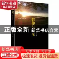 正版 信仰与人生 单振文著 中央编译出版社 9787511726674 书籍