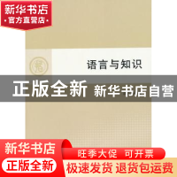 正版 语言与知识 黄正华著 人民出版社 9787010099484 书籍
