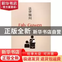 正版 法律顾问 赖文浩著 暨南大学出版社 9787566819888 书籍