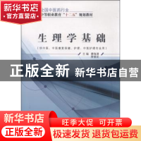 正版 生理学基础 廖海清 中国中医药出版社 9787513226004 书籍