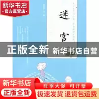 正版 迷宫 程思良著 吉林人民出版社 9787206080210 书籍