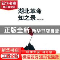 正版 湖北革命知之录 张难先著 商务印书馆 9787100084598 书籍