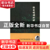 正版 独自呢喃的树 舒敏著 人民文学出版社 9787020116102 书籍