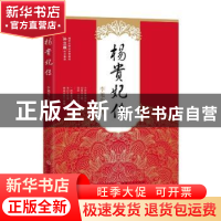 正版 杨贵妃传 李旭东 山西人民出版社 9787203104148 书籍