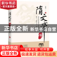 正版 隋文帝传 袁强 山西人民出版社 9787203104100 书籍