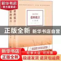 正版 爱的谎言 王颖 台海出版社 9787516815151 书籍