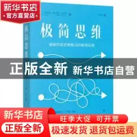 正版 极简思维:颠覆传统思维模式的极简法则