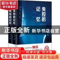 正版 失控的记忆 陆沉著 台海出版社 9787516820018 书籍