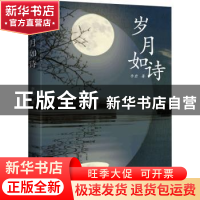 正版 岁月如诗 李岩著 九州出版社 9787510866470 书籍